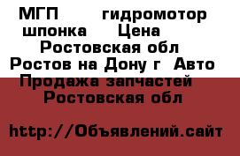 МГП - 125 гидромотор (шпонка)  › Цена ­ 100 - Ростовская обл., Ростов-на-Дону г. Авто » Продажа запчастей   . Ростовская обл.